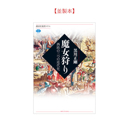 魔女狩り 西欧の三つの近代化