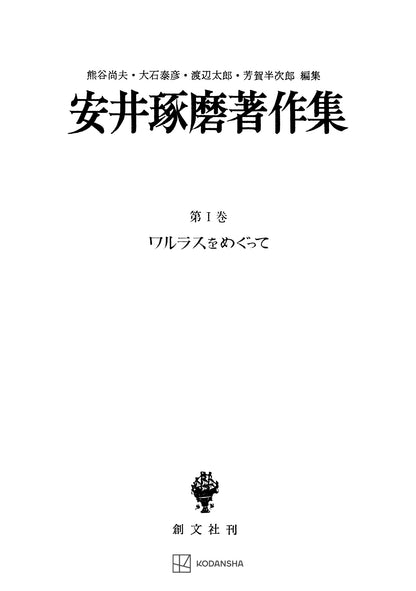 安井琢磨著作集Ⅰ：ワルラスをめぐって