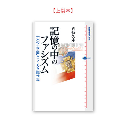 記憶の中のファシズム 「火の十字団」とフランス現代史