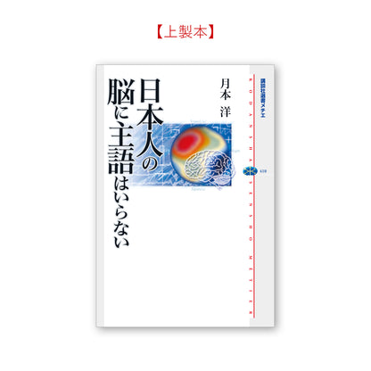 日本人の脳に主語はいらない