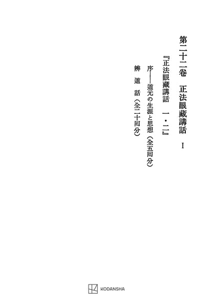 西谷啓治著作集22：正法眼蔵講話Ⅰ