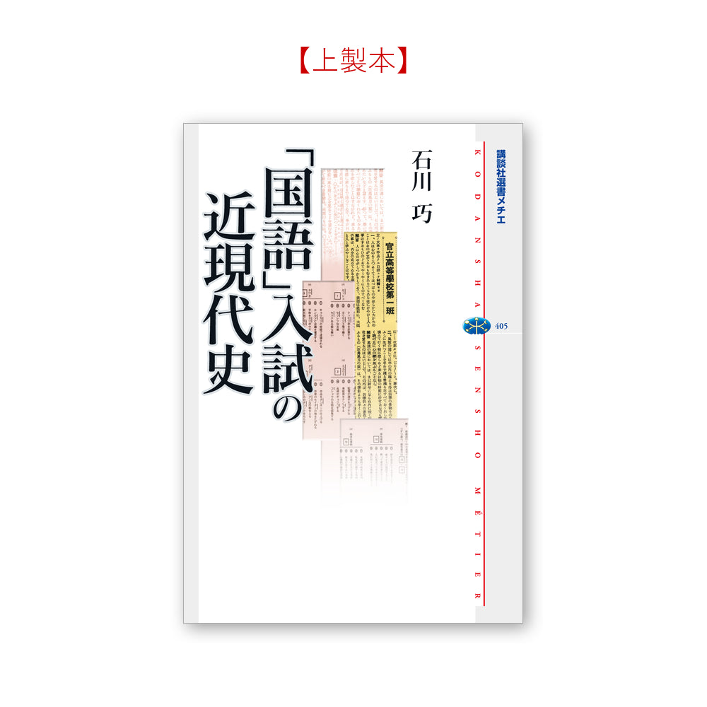 「国語」入試の近現代史