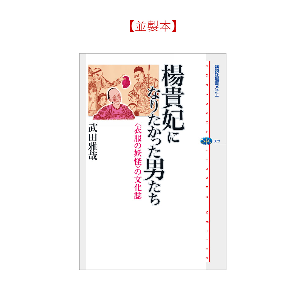 楊貴妃になりたかった男たち ＜衣服の妖怪＞の文化誌