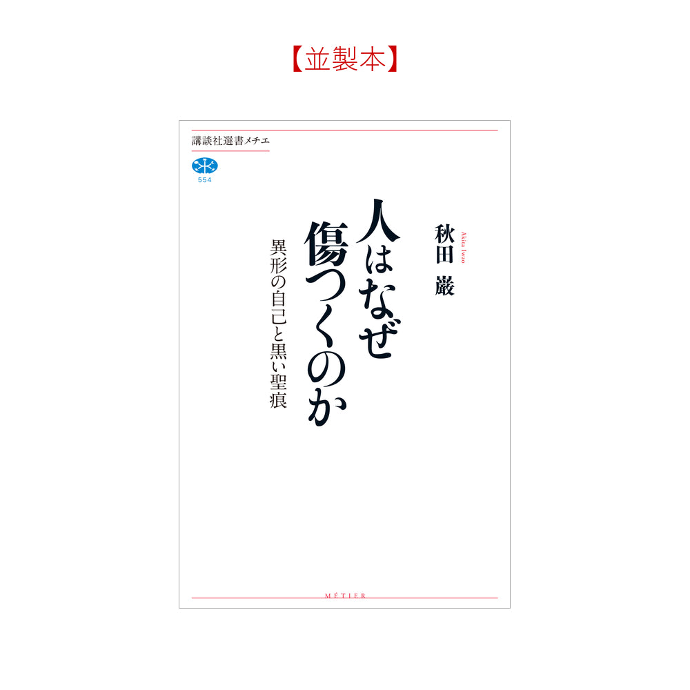 人はなぜ傷つくのか　異形の自己と黒い聖痕