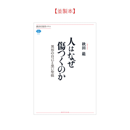 人はなぜ傷つくのか　異形の自己と黒い聖痕