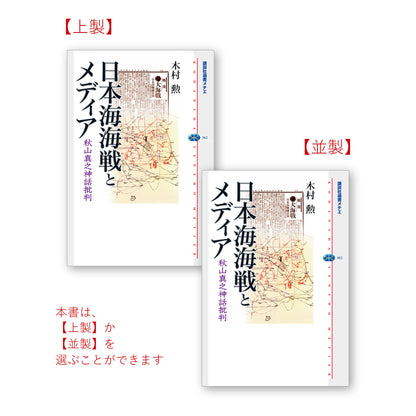 日本海海戦とメディア 秋山真之神話批判