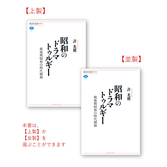 昭和のドラマトゥルギー 戦後期昭和の時代精神