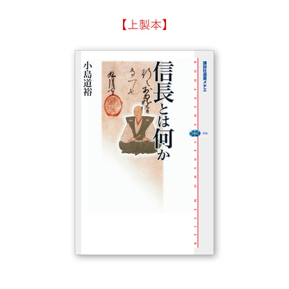 信長とは何か
