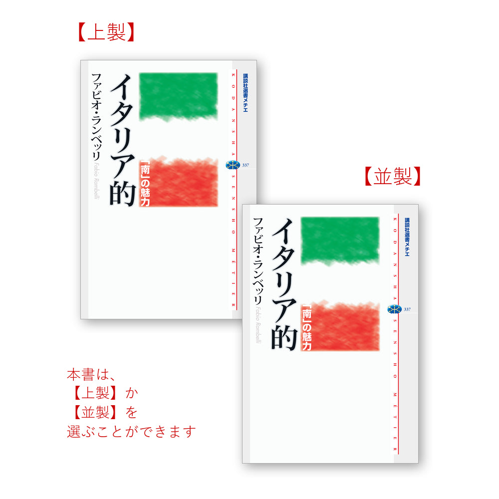 イタリア的 「南」の魅力