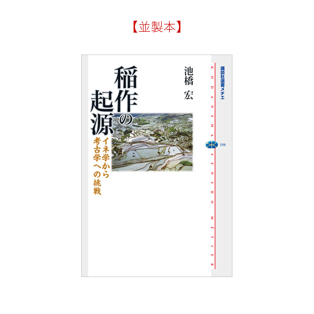 稲作の起源 イネ学から考古学への挑戦