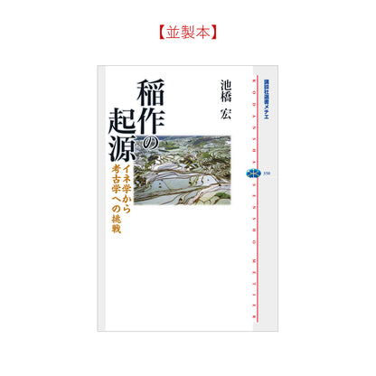 稲作の起源 イネ学から考古学への挑戦