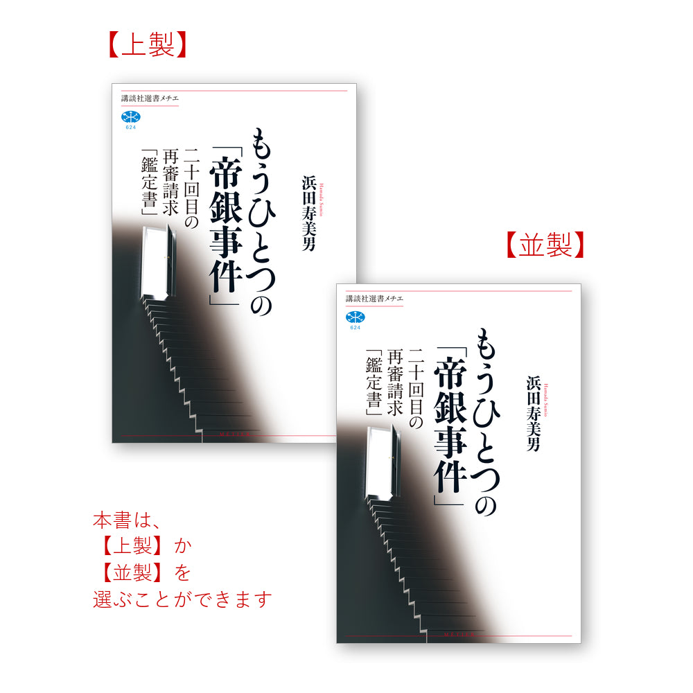 もうひとつの「帝銀事件」 二十回目の再審請求「鑑定書」