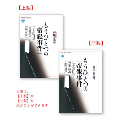 もうひとつの「帝銀事件」 二十回目の再審請求「鑑定書」