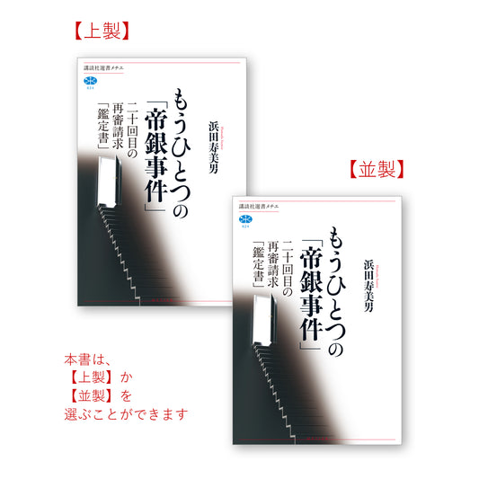 もうひとつの「帝銀事件」 二十回目の再審請求「鑑定書」