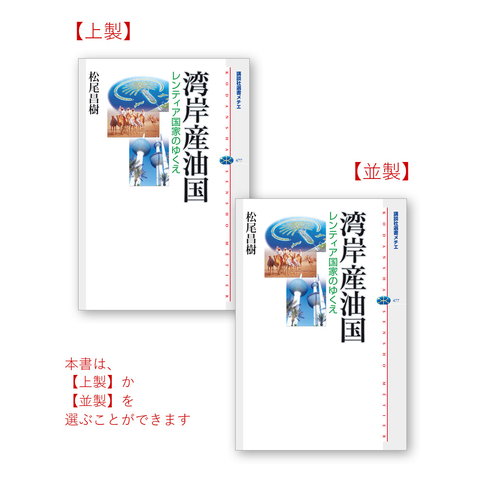 湾岸産油国 レンティア国家のゆくえ