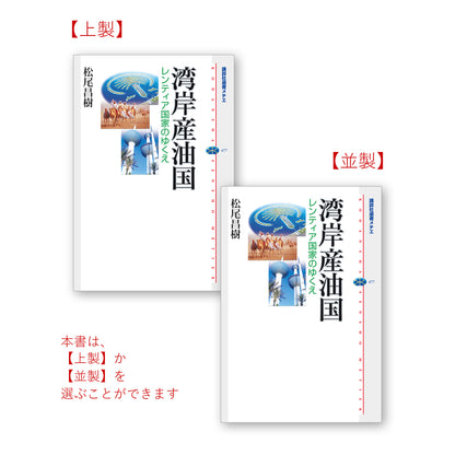 湾岸産油国 レンティア国家のゆくえ