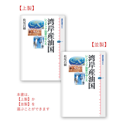 湾岸産油国 レンティア国家のゆくえ