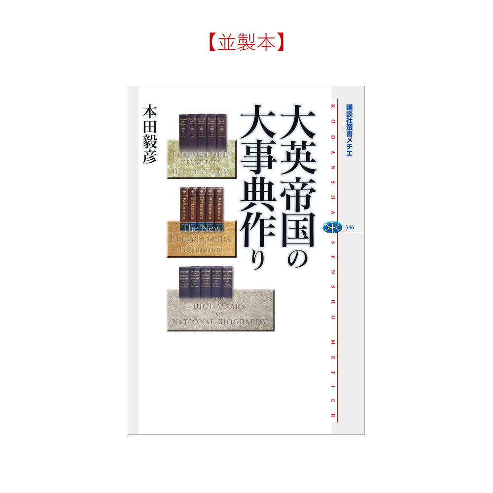 大英帝国の大事典作り