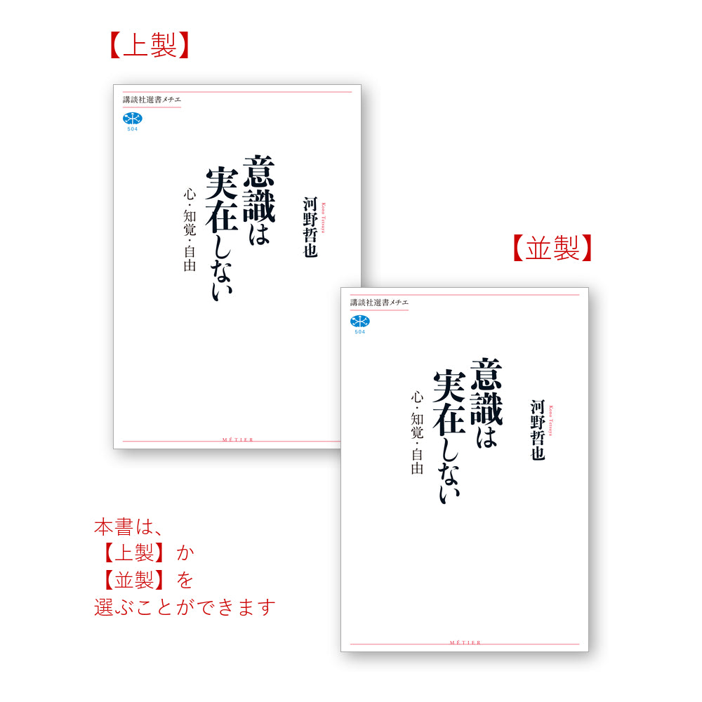 意識は実在しない 心・知覚・自由