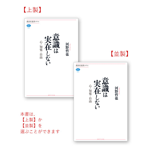 意識は実在しない 心・知覚・自由