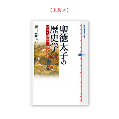 聖徳太子の歴史学 記憶と創造の一四〇〇年