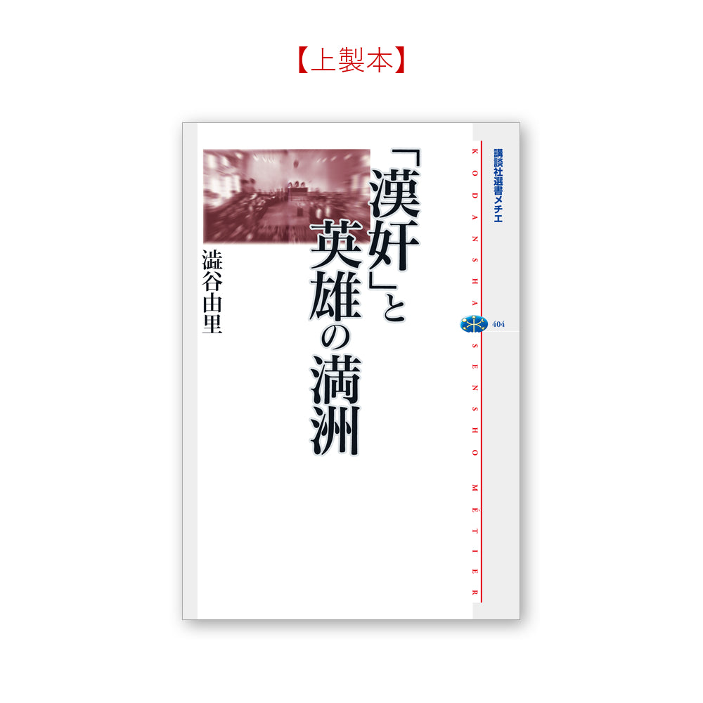 「漢奸」と英雄の満洲