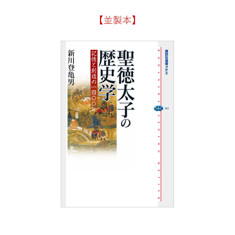 聖徳太子の歴史学 記憶と創造の一四〇〇年