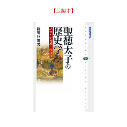 聖徳太子の歴史学 記憶と創造の一四〇〇年