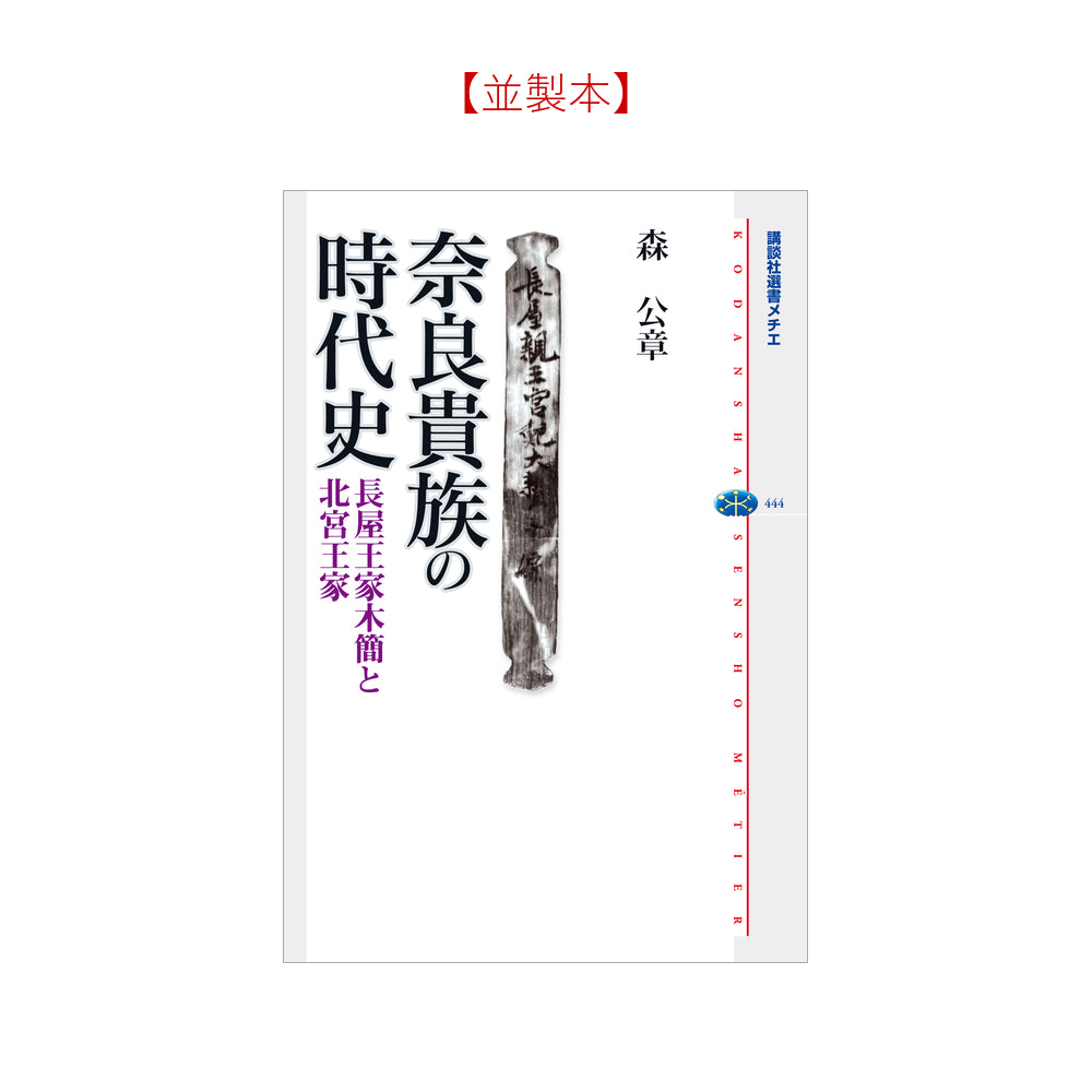奈良貴族の時代史 長屋王家木簡と北宮王家