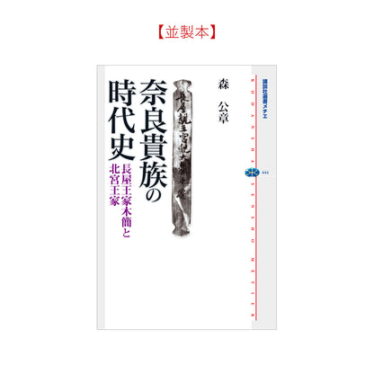 奈良貴族の時代史 長屋王家木簡と北宮王家