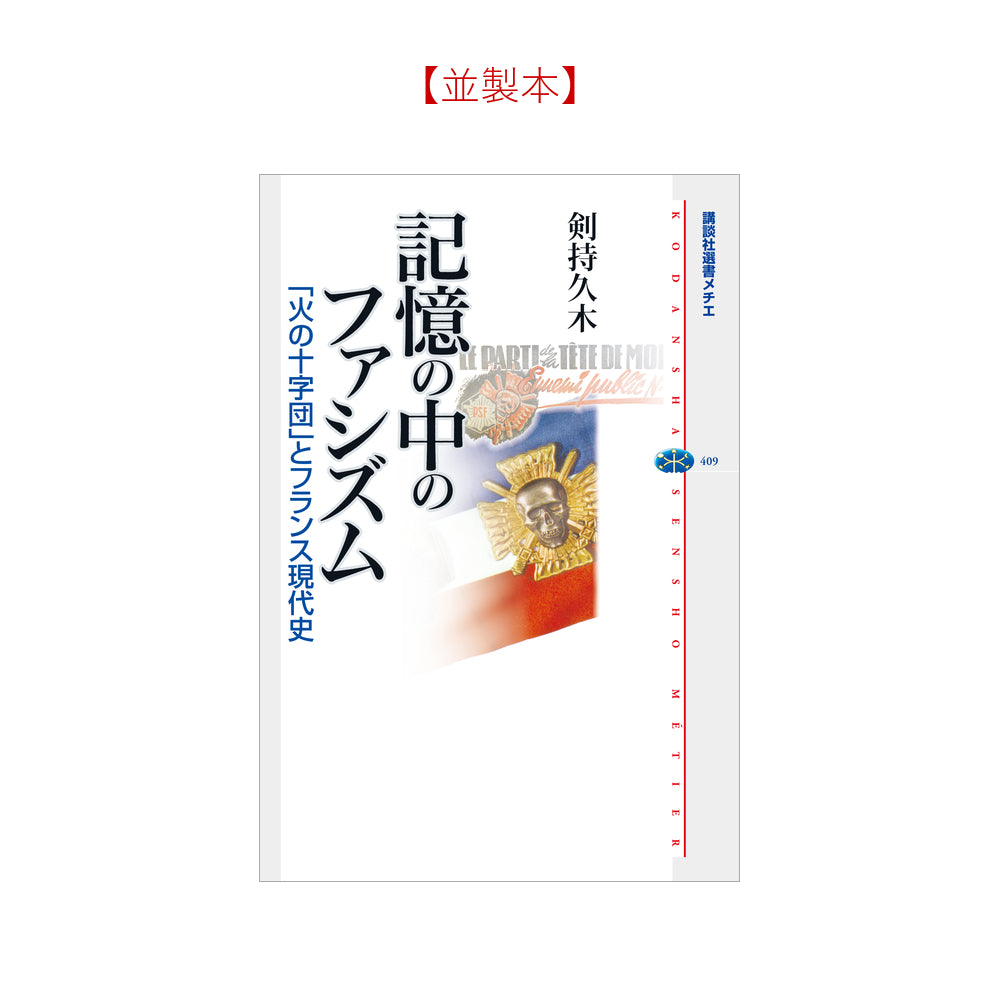 記憶の中のファシズム 「火の十字団」とフランス現代史
