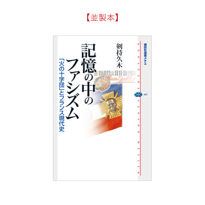 記憶の中のファシズム 「火の十字団」とフランス現代史