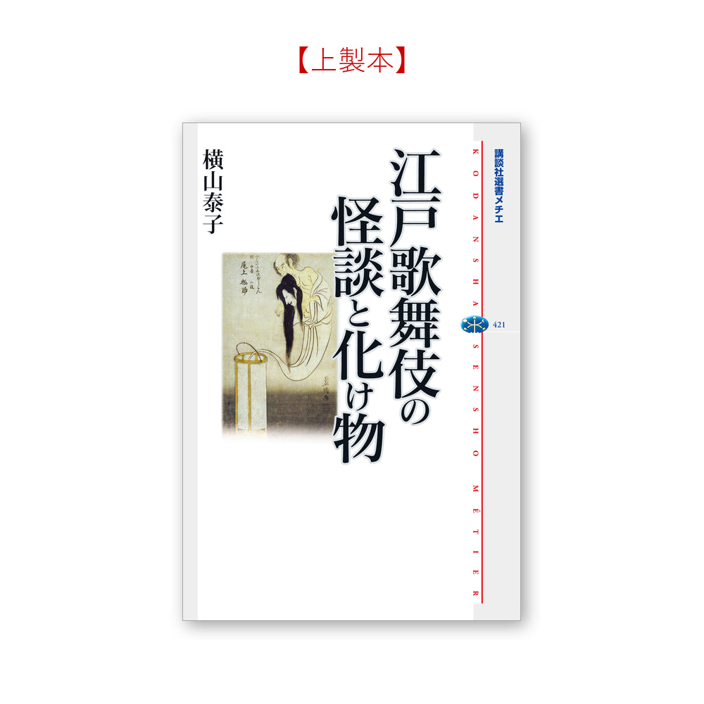 江戸歌舞伎の怪談と化け物