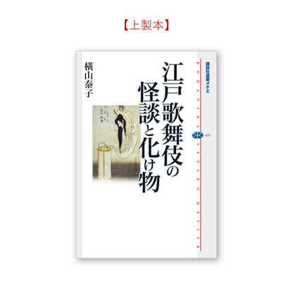 江戸歌舞伎の怪談と化け物
