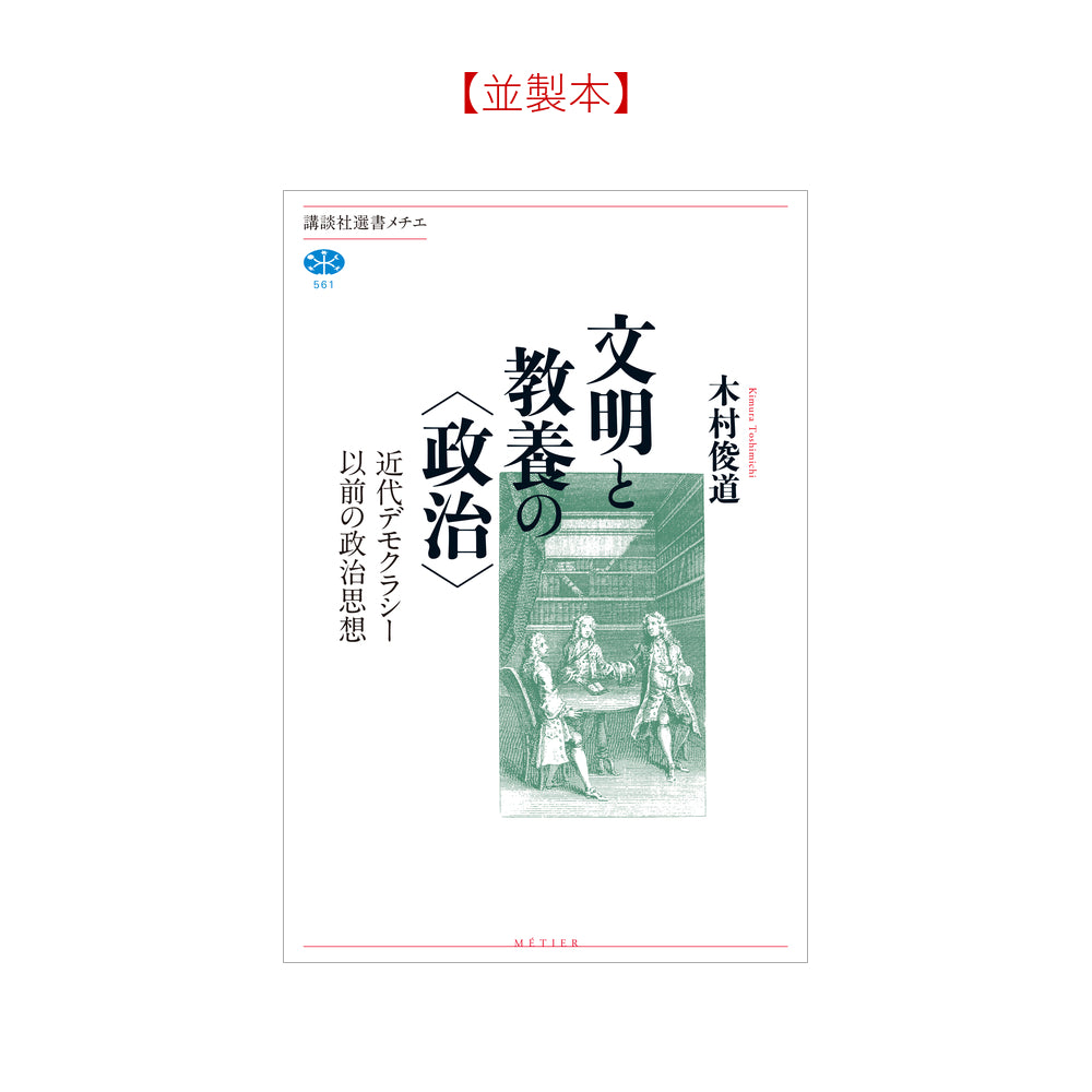 近代デモクラシー以前の政治思想 文明と教養の〈政治〉