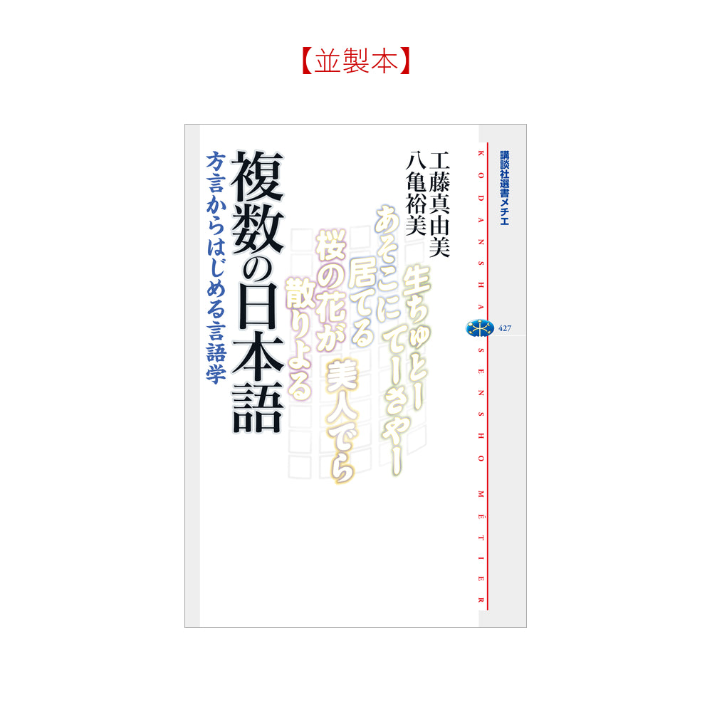 複数の日本語 方言からはじめる言語学
