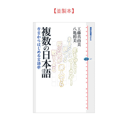 複数の日本語 方言からはじめる言語学