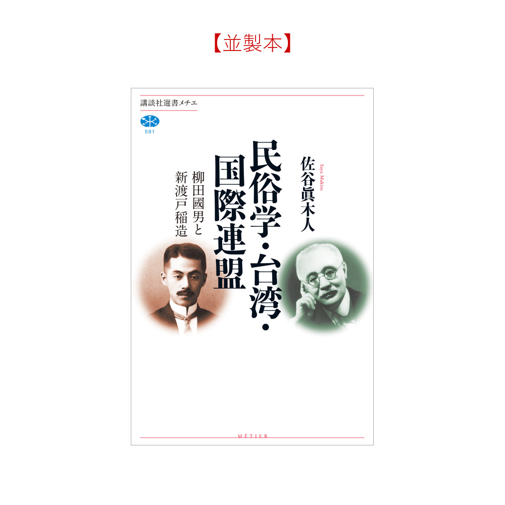 民俗学・台湾・国際連盟 柳田國男と新渡戸稲造