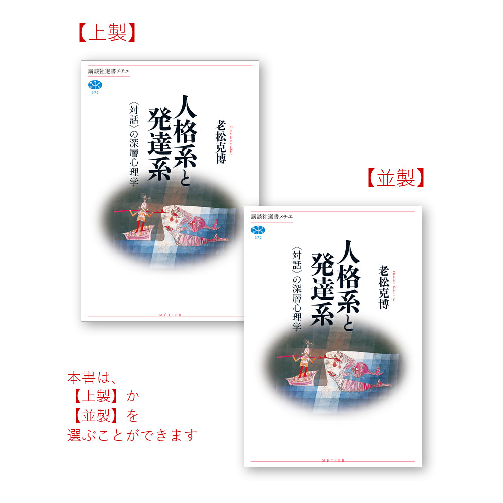 人格系と発達系 〈対話〉の深層心理学