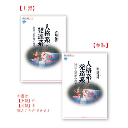 人格系と発達系 〈対話〉の深層心理学
