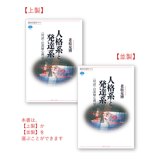 人格系と発達系 〈対話〉の深層心理学