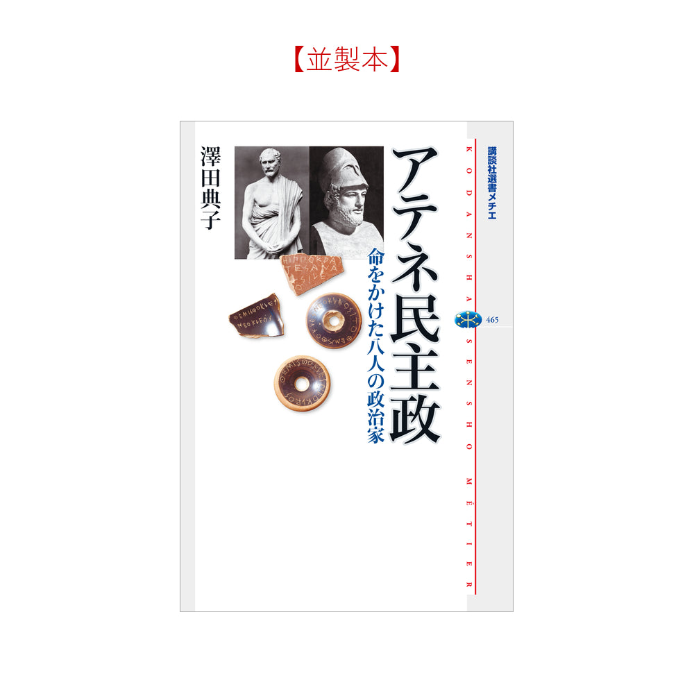 アテネ民主政 命をかけた八人の政治家