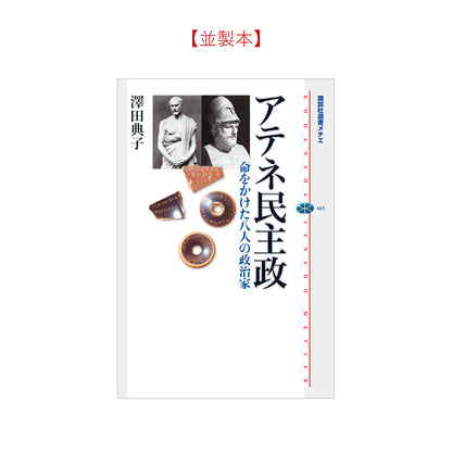 アテネ民主政 命をかけた八人の政治家