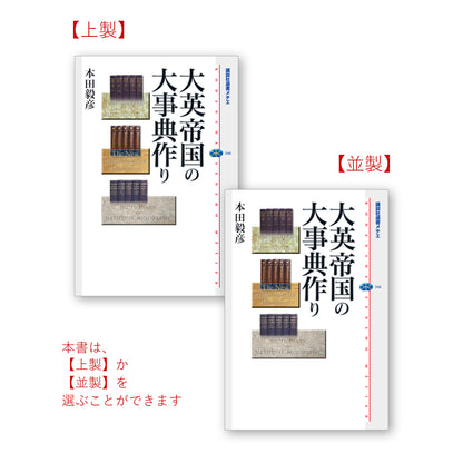 大英帝国の大事典作り