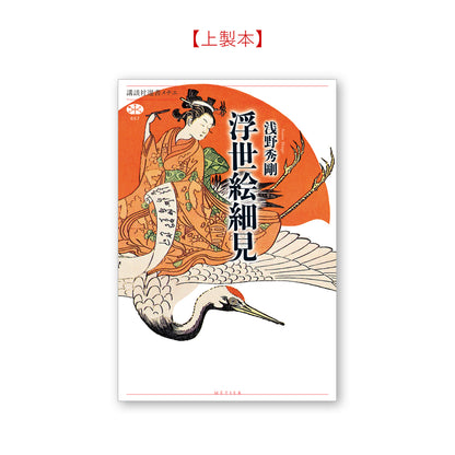 浮世絵細見