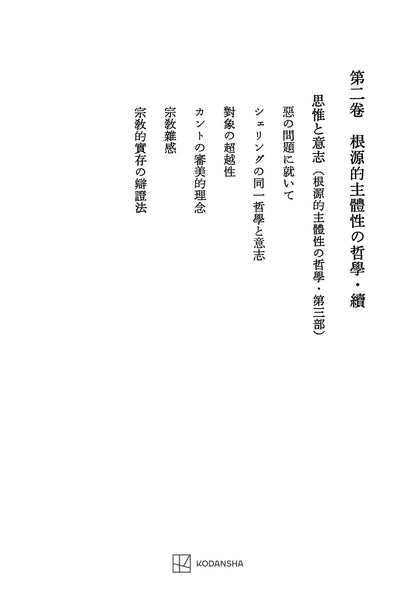 西谷啓治著作集２：根源的主体性の哲学・続