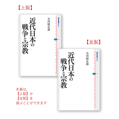 近代日本の戦争と宗教
