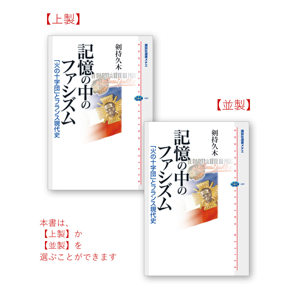 記憶の中のファシズム 「火の十字団」とフランス現代史