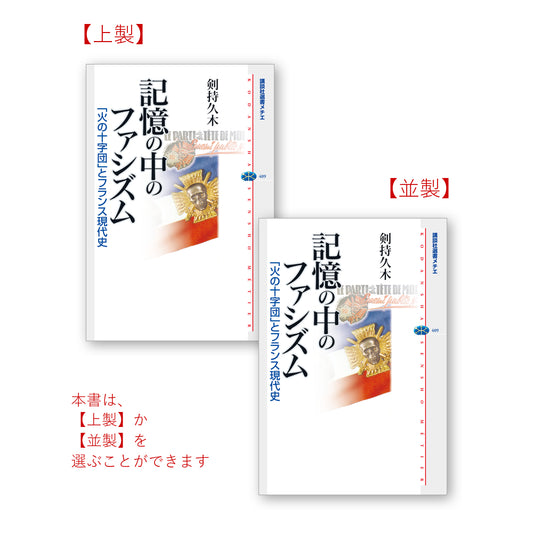 記憶の中のファシズム 「火の十字団」とフランス現代史