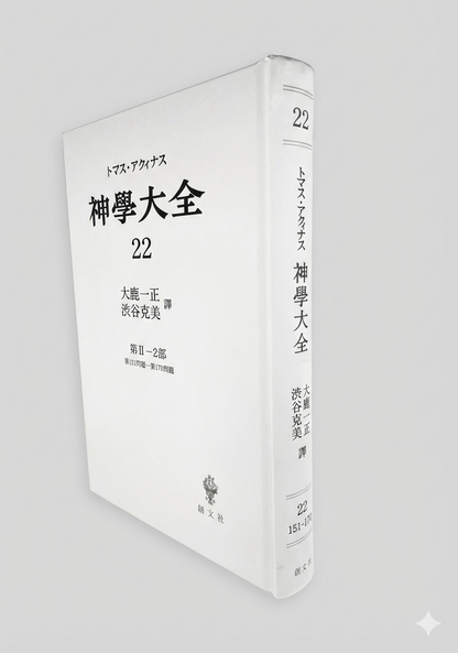 神学大全 22（第2-2部　151-170問題）